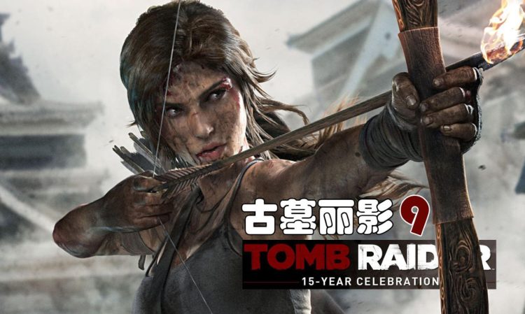 古墓丽影9