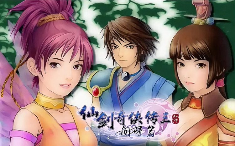 仙剑奇侠传3外传 问情篇