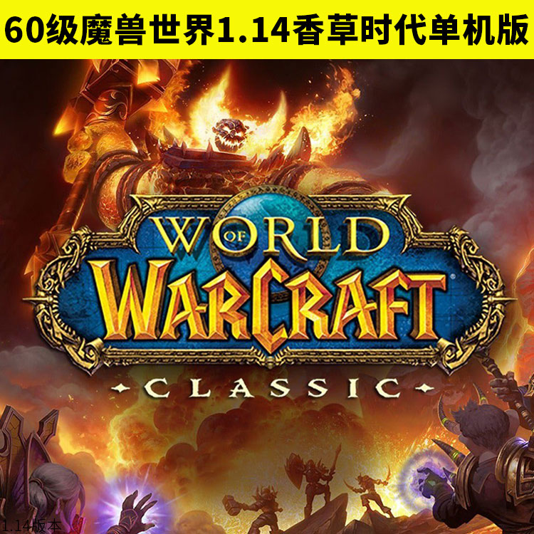 60WOW魔兽世界1.14香草时代单机版