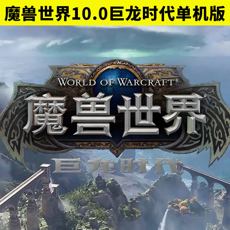 魔兽世界10.0巨龙时代单机版