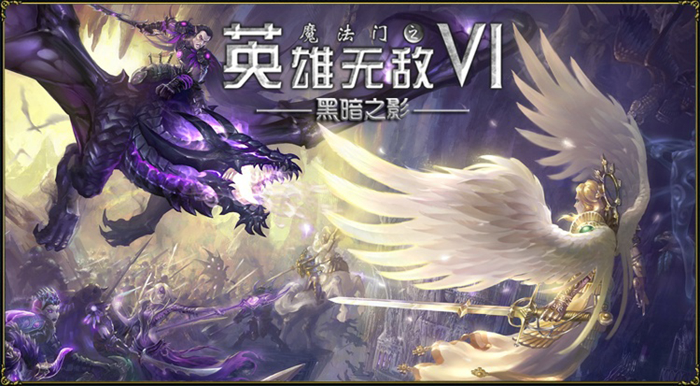 魔法门之英雄无敌6