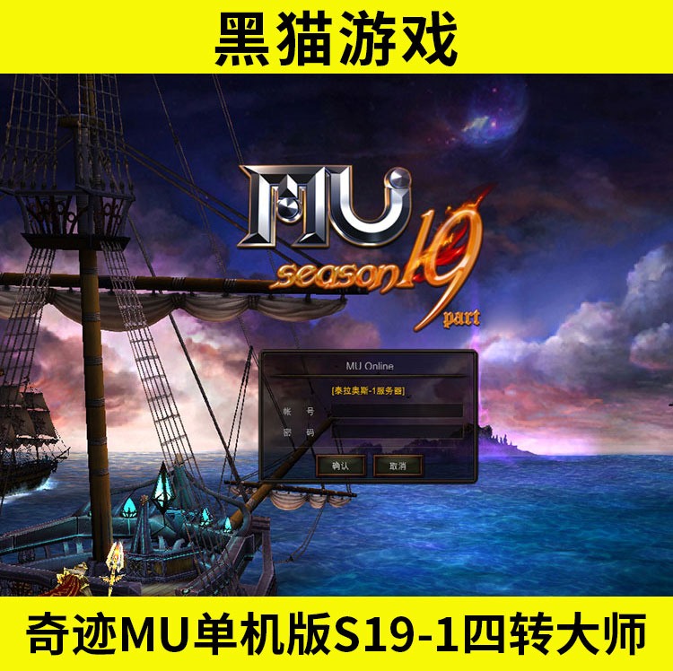 奇迹mu单机版s19-1四转大师