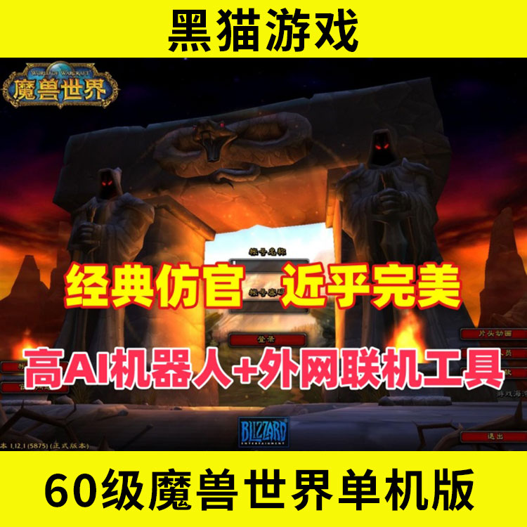 60级魔兽世界单机版