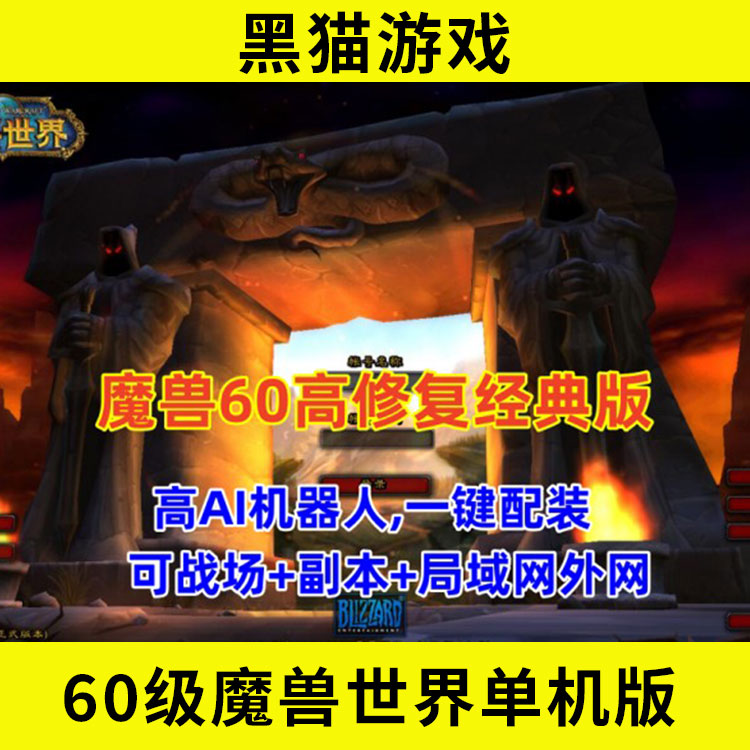 WD102经典魔兽世界60版，修复完善，高AI机器人