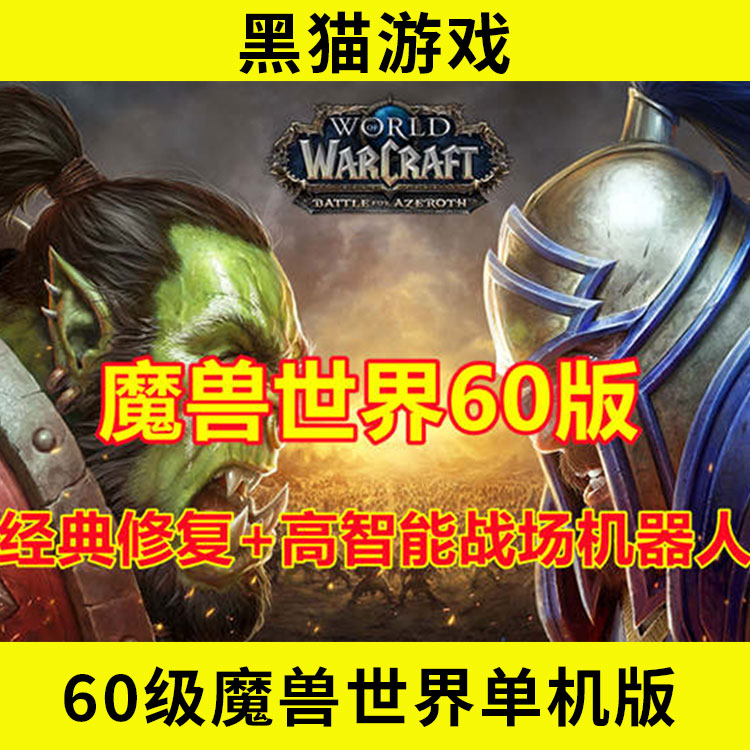 WD103 魔兽世界60经典怀旧 高AI战场机器人