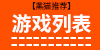 游戏列表