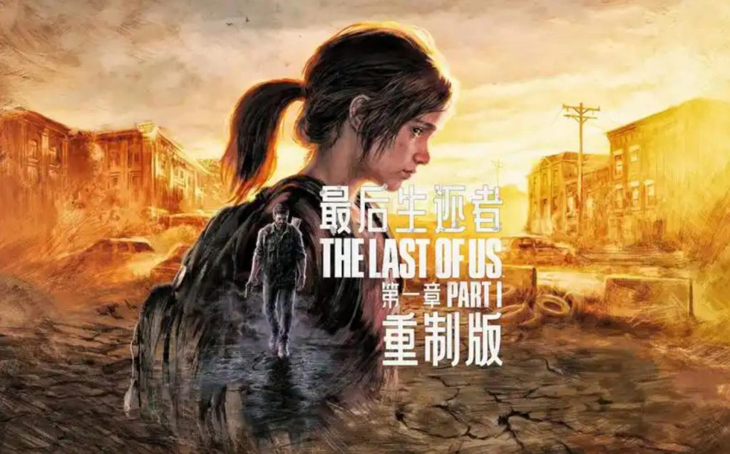 最后的生还者:重制版 (美国末日1)